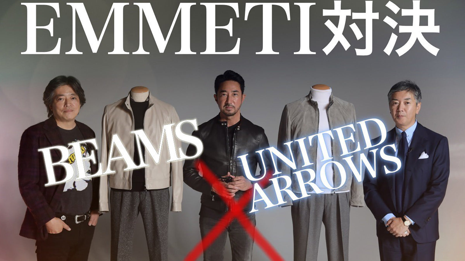 【FORZA STYLE】EMMETI 別注ライダースで、BEAMSとUNITED ARROWSがガチンコ対決!